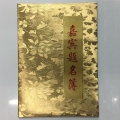 金色/红色嘉宾题名录 34*24.5