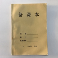 学校备课本