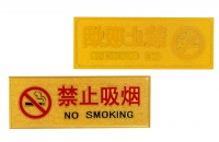 浮雕标语(中英文禁止吸烟)指示牌 10.5*28CM