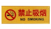 浮雕标语(中英文禁止吸烟)指示牌 10.5*28CM