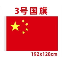星光/光达正3号国旗 128*192cm