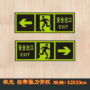 有机夜光安全出口 向左 向右33*12cm